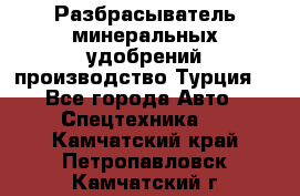 Разбрасыватель минеральных удобрений производство Турция. - Все города Авто » Спецтехника   . Камчатский край,Петропавловск-Камчатский г.